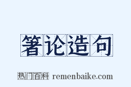 箸论造句是什么意思的图片